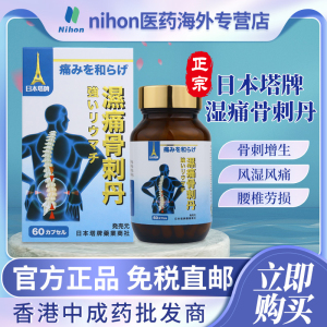 日本塔牌风湿骨刺丹强力坐骨神经腰痛关节疼痛风湿灵专用胶囊进口