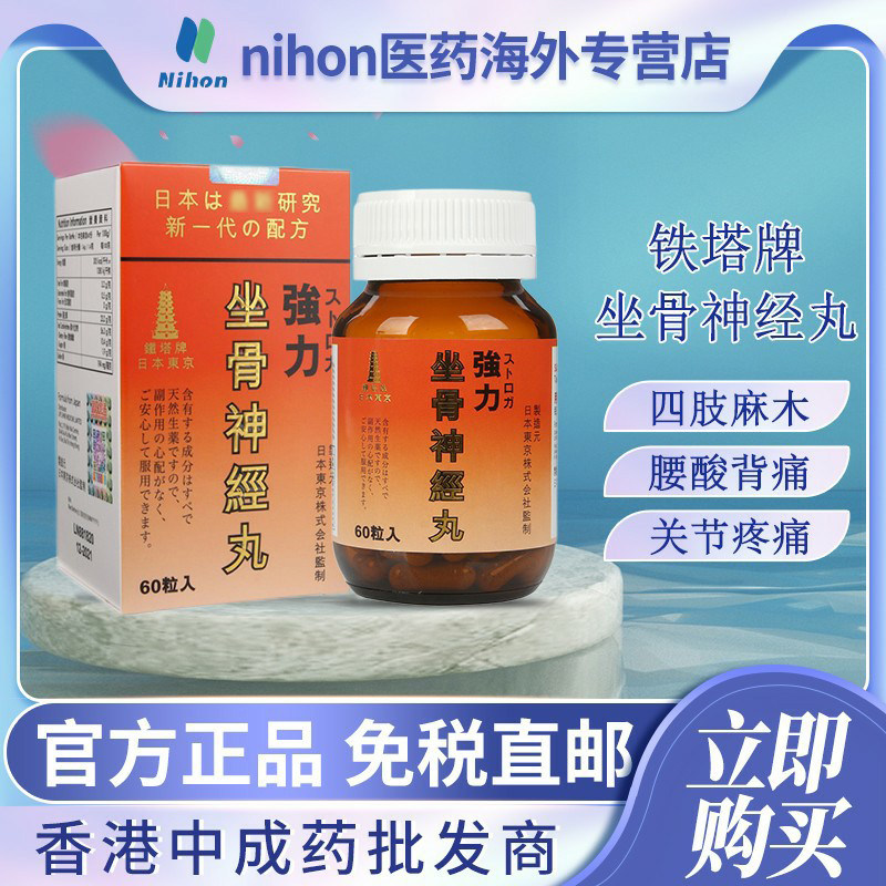 香港进口日本铁塔牌强力坐骨神经丸坐骨神经痛丸专用药胶囊60粒