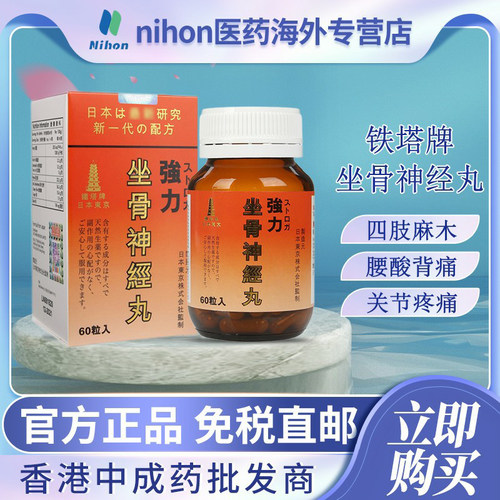 日本铁塔牌坐骨神经痛丸香港进口