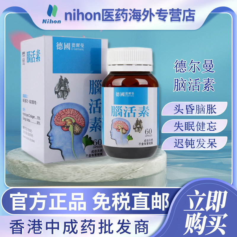 香港进口德国配方德尔曼脑活素60粒中老年人健忘补脑