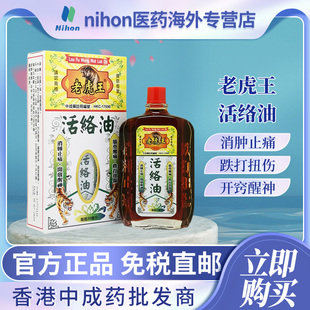 香港进口老虎王活络油50ml头痛跌打损伤筋骨酸痛肌肉酸痛腰酸背痛