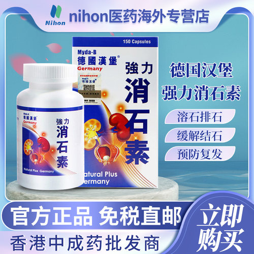 德国进口强力消石素150粒排石药利石素化石溶石胆肾结石