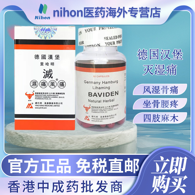 德国汉堡灭湿痛60粒风湿骨刺坐骨神经腰腿疼痛骨痛专用