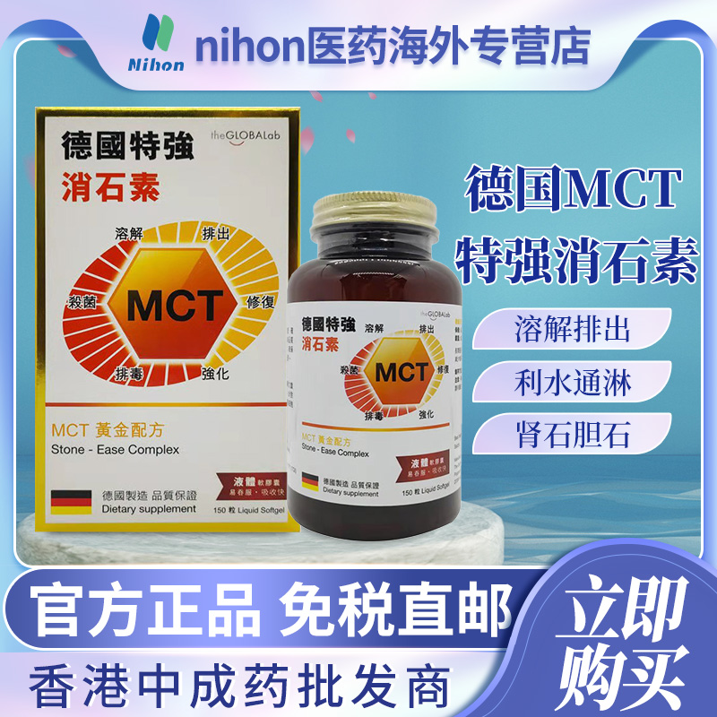 原装进口德国特强mct消石素150粒结石尿道结石砂淋化石碎石排石药