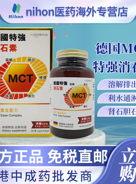 原装进口德国特强MCT消石素150粒结石尿道结石砂淋化石碎石排石药