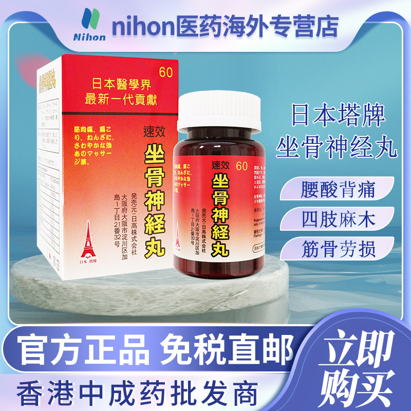 香港进口日本塔牌坐骨神经痛坐骨腰痛丸湿痛骨刺丹风湿关节疼痛