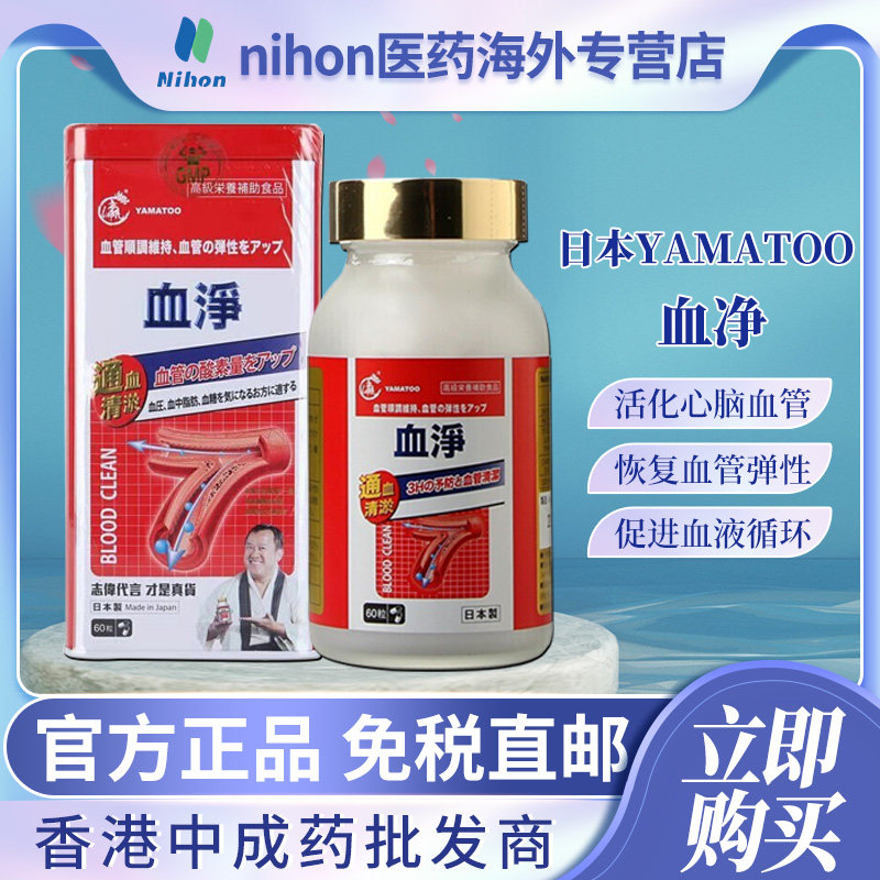 日本yamatoo血净 日本血净60粒活化心脑血管促进血液循环