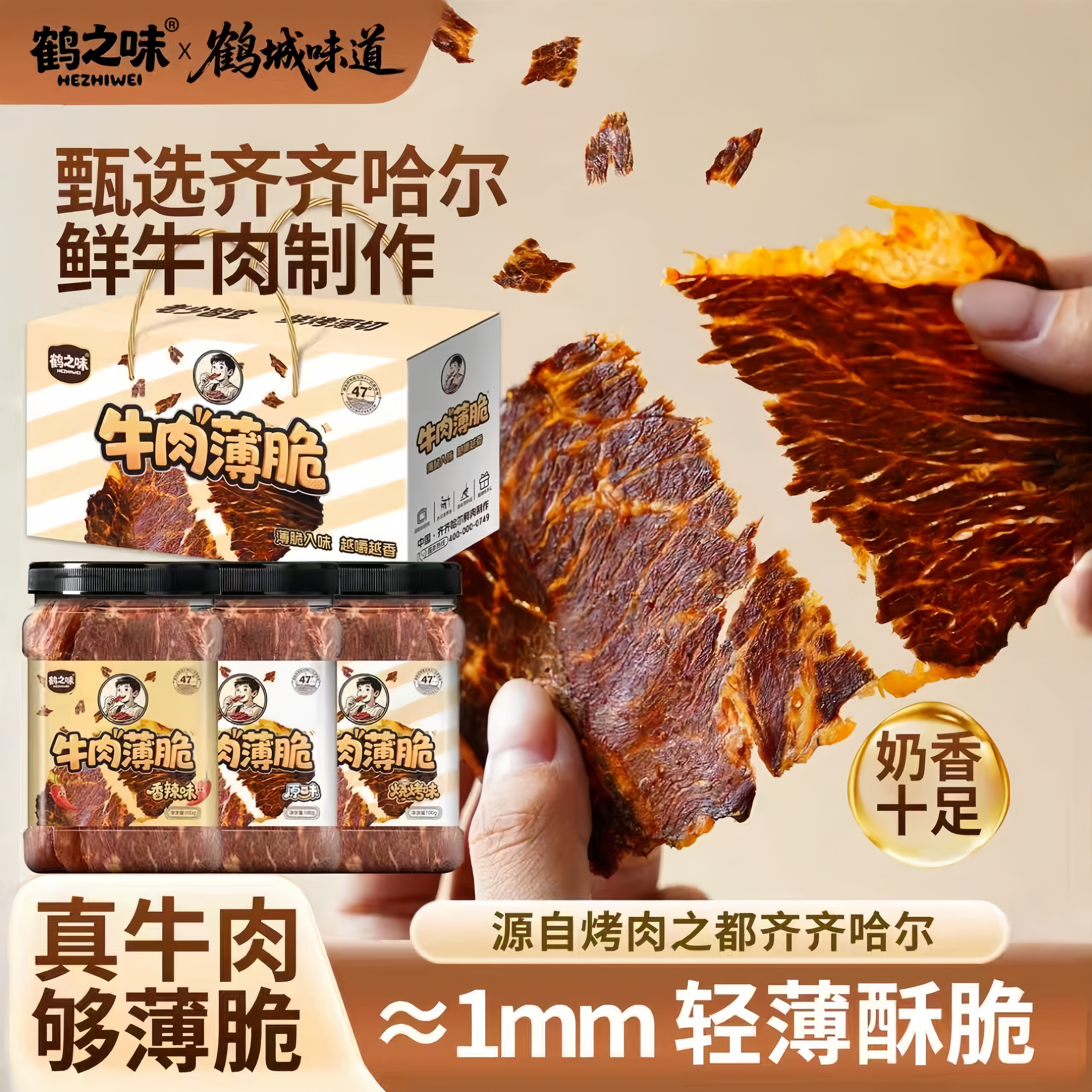 原切牛肉薄脆片解馋高蛋白零食