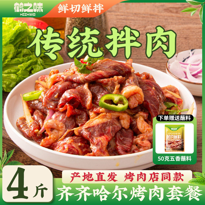 鹤之味齐齐哈尔新鲜牛肉东北烤肉烧烤店传统拌肉家庭套餐半成品,水产肉类/新鲜蔬果/熟食,包装牛肉类预制菜,淘宝优惠券,粉丝福利购,淘宝优惠卷