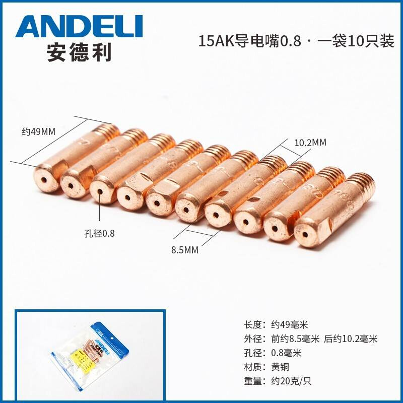 安德利二氧化碳气体保护焊机200欧式宾采尔15AK配件保护嘴导电嘴