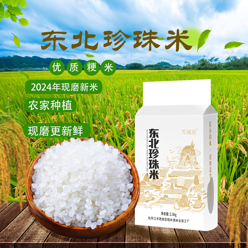 2023年新米东北粳米珍珠米