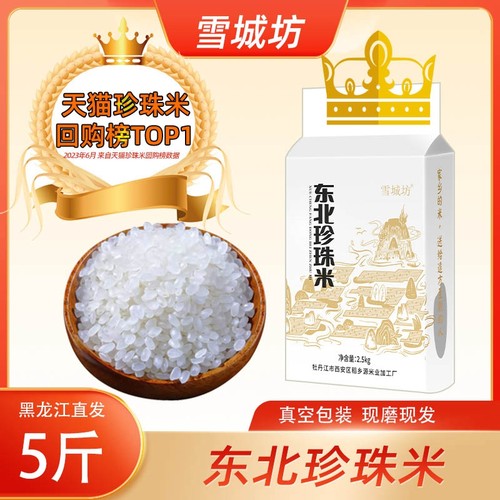 东北寒地珍珠米5斤粳米