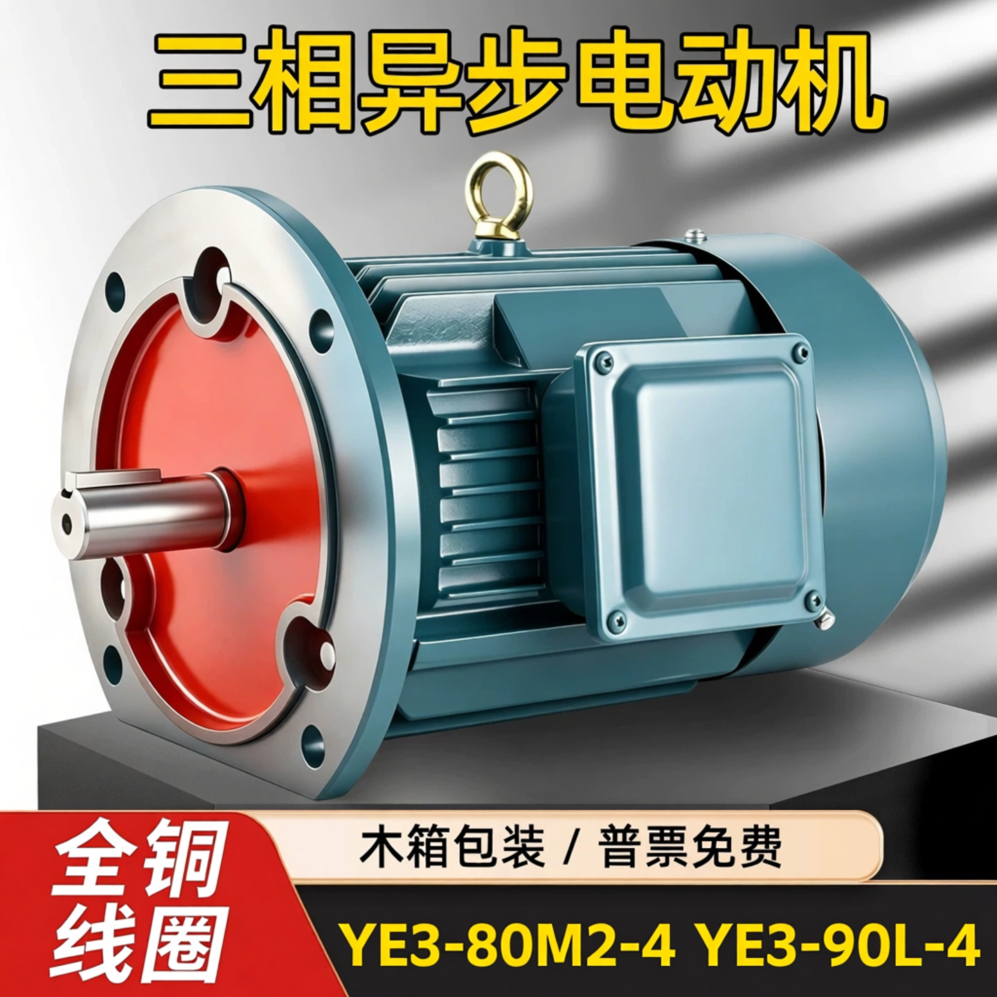 三相电动机Y80M2-4 0.75KW YE3-90L-4 1.5KW2.2/1.1全铜线圈 380V