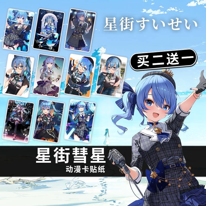 星街彗星hoshimati suisei二次元周边卡贴水晶磨砂明星来图定制