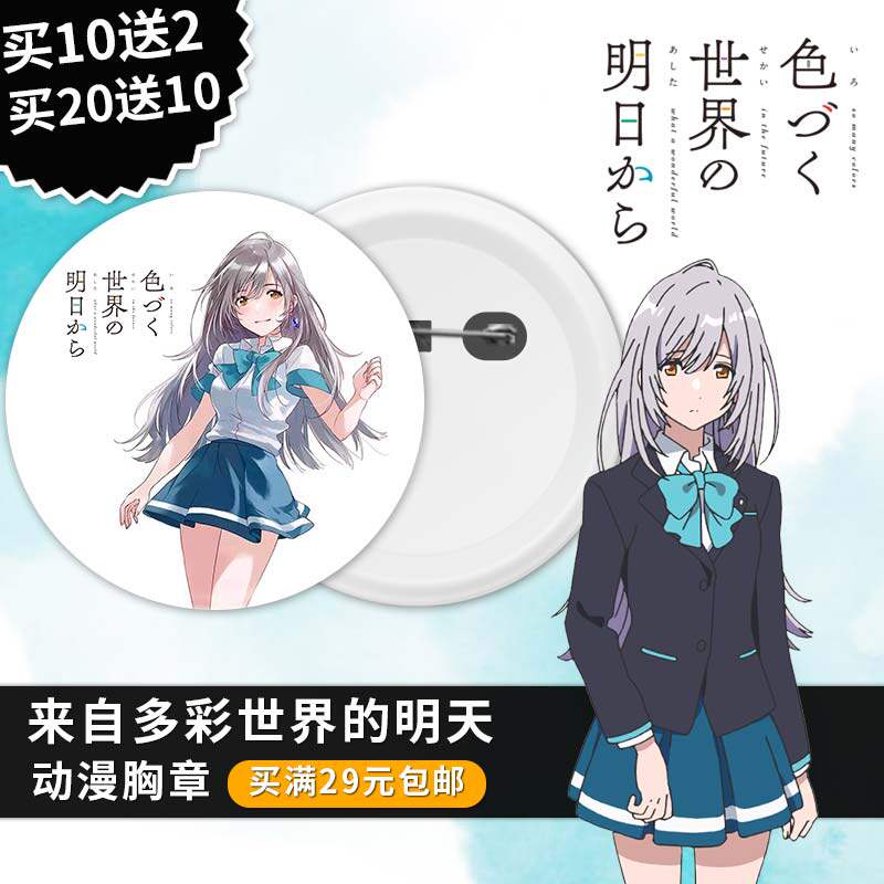 来自多彩世界的明天日本动漫周边镜子钥匙扣胸章徽章挂件订做定制