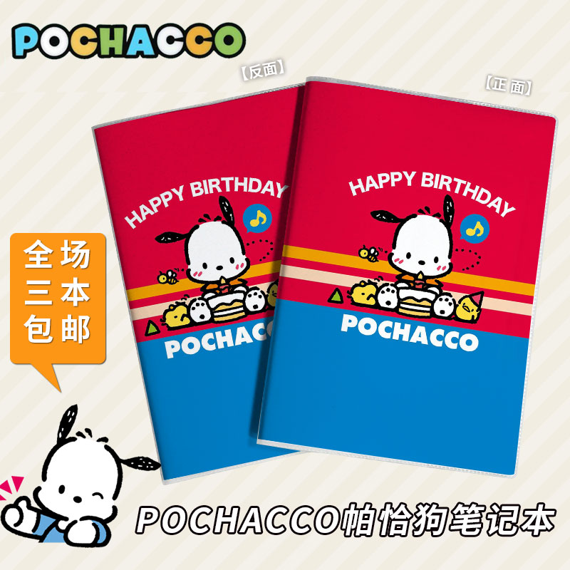 pochacco帕恰狗动漫周边学生文具32k16k胶套笔记本子作业定制
