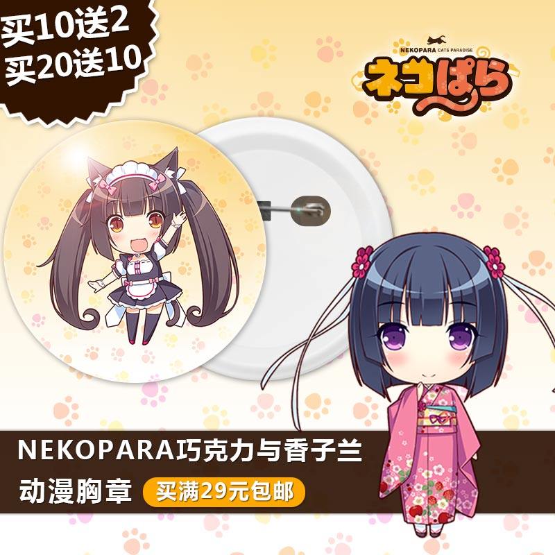 nekopara巧克力与香子兰游戏徽章胸章针镜子钥匙扣挂件发图定制