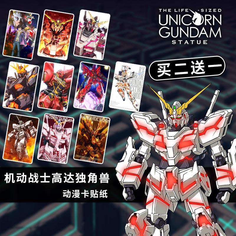 机动战士高达uc独角兽mobilesuit敢达动漫周边水晶磨砂卡贴纸卡牌