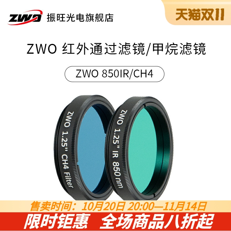 zwo1.25英寸红外通过滤镜