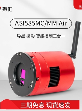 【新品上市】ZWO振旺ASI585MC/MM Air无线智能相机深空摄影导星