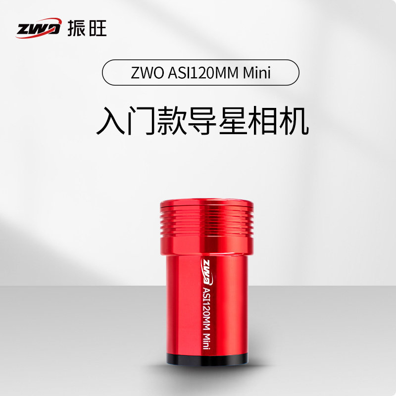 ZWO振旺ASI120Mini 天文导星相机USB2.0 ST4可搭配赤道仪盒子