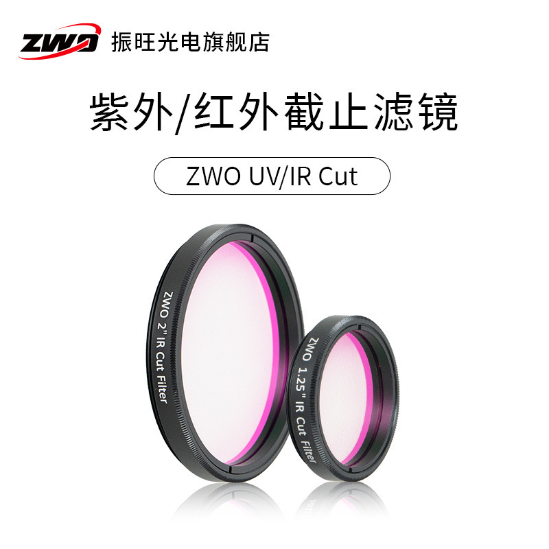 1.25英寸红外截止滤镜zwo