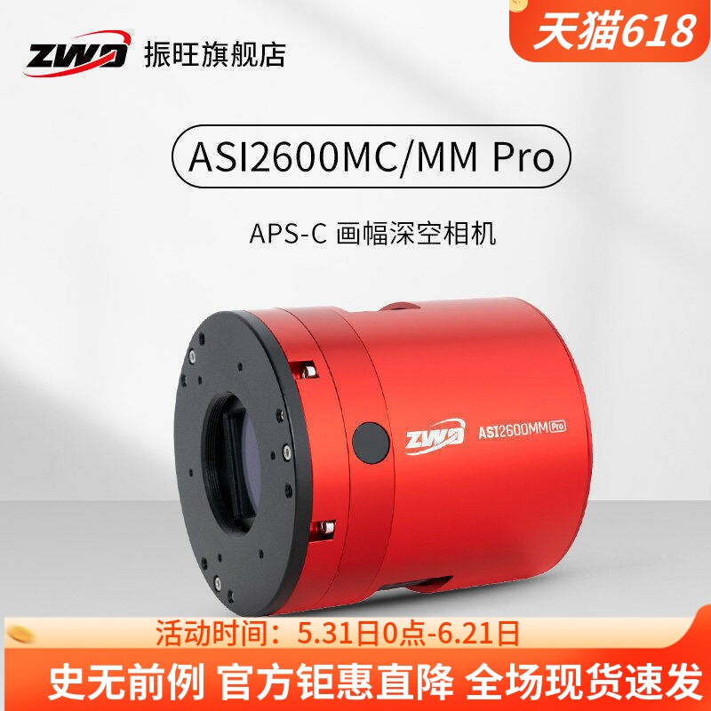 ZWO振旺全新一代ASI2600MC/MM Pro天文冷冻相机深空摄影APS-C画幅