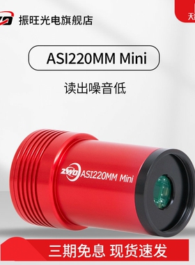 ZWO振旺ASI220Mini 天文导星相机红外增强1.25延长筒可搭盒子