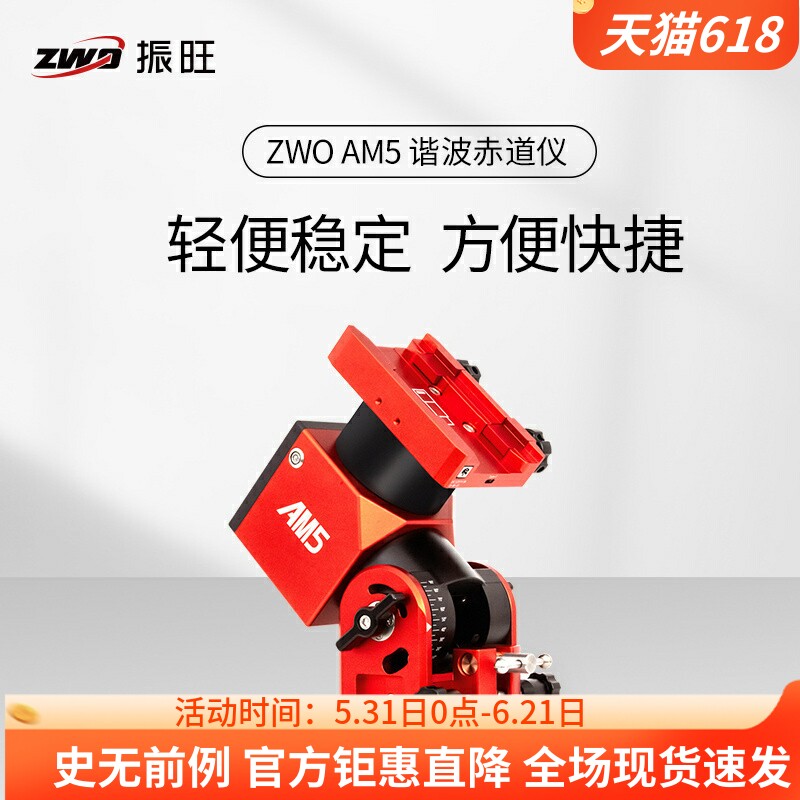 ZWO振旺AM5谐波赤道仪深空天文摄影兼经纬仪模式轻便精准电跟