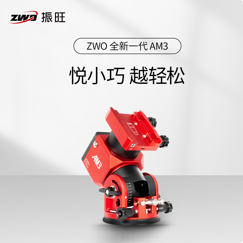 ZWO振旺全新一代AM3谐波赤道仪经纬仪高精准导星兼容盒子天文摄影