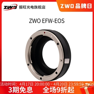 适用佳能EF口 尼康F口相机镜头 EFW滤镜轮转接环 ZWO振旺光电 M54