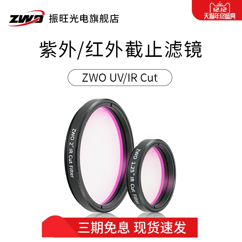 1.25英寸红外截止滤镜zwo