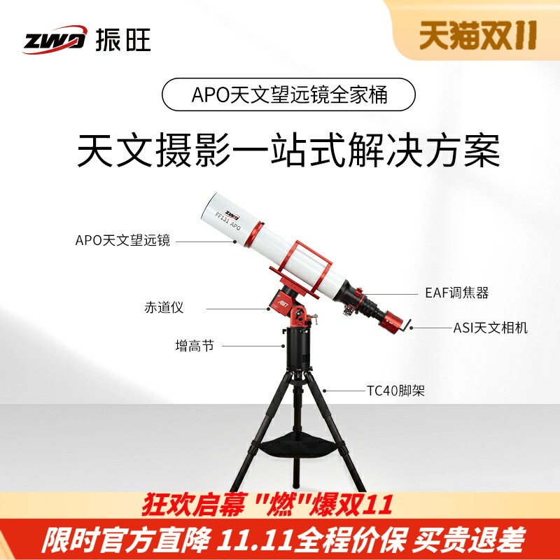 ZWO振旺望远镜全家桶组合装