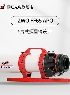 ZWO振旺 FF65APO 焦比6.4 复消色差 自平场折射式 天文望远镜
