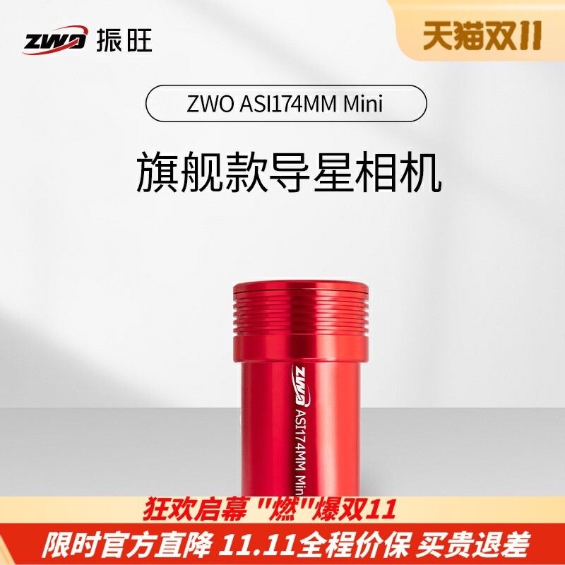 ZWO振旺ASI174Mini 天文导星相机ST4高灵敏可搭AM5赤道仪盒子