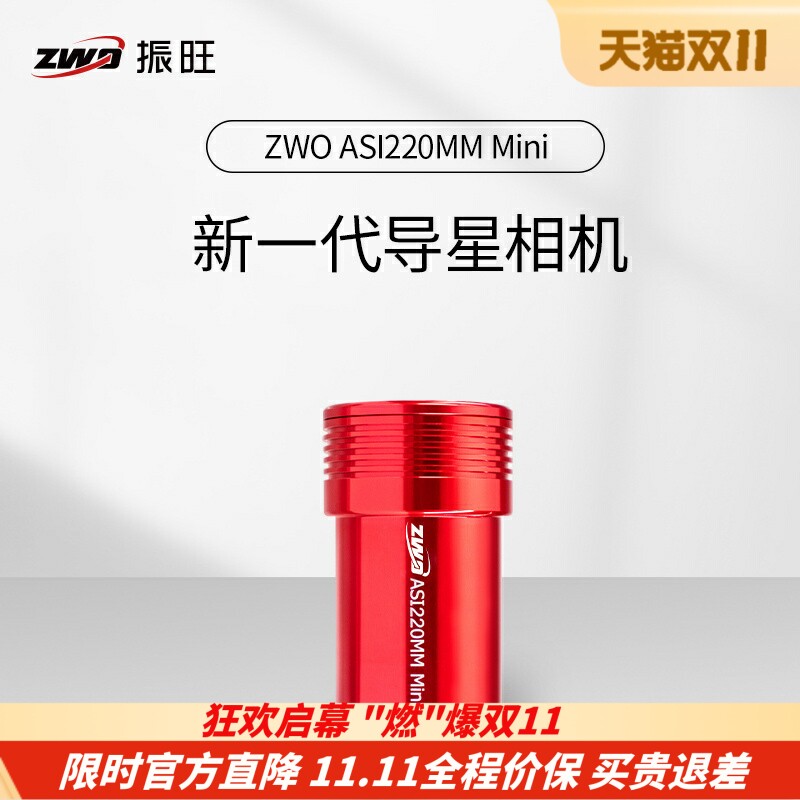 振旺光电天文相机ASI220mini