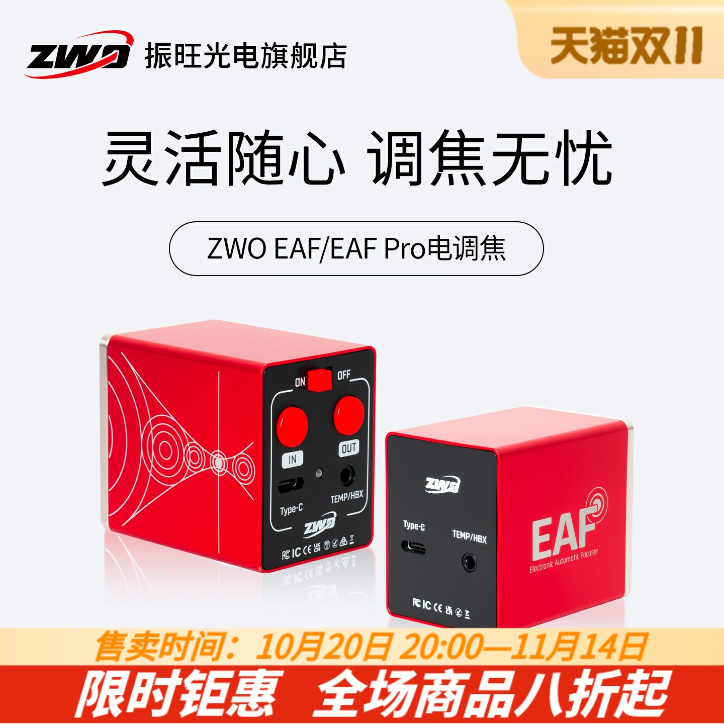 zwoEAF调焦望远镜器材