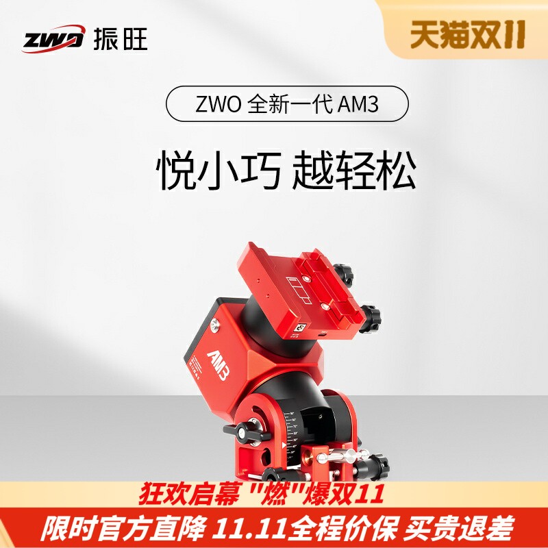 ZWO振旺全新一代AM3谐波赤道仪经纬仪高精准导星兼容盒子天文摄影