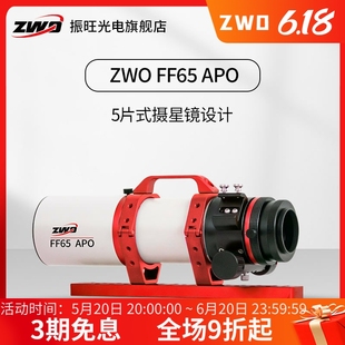 复消色差 ZWO振旺光电 焦比6.4 自平场折射式 FF65APO 天文望远镜