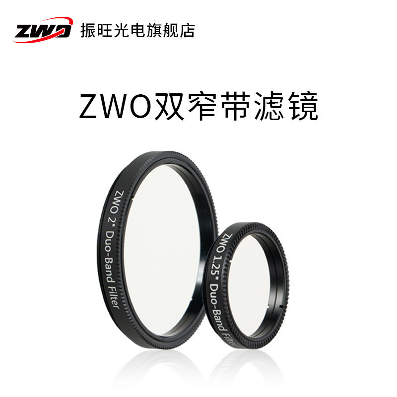 双窄带滤镜 天文彩色相机深空摄影过滤光害1.25 2英寸ZWO振旺