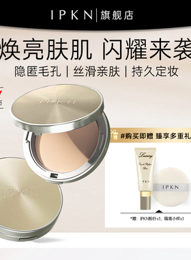 IPKN忆可恩忆可恩黄金粉饼保湿控定妆持油久不卡粉不脱妆干皮油皮
