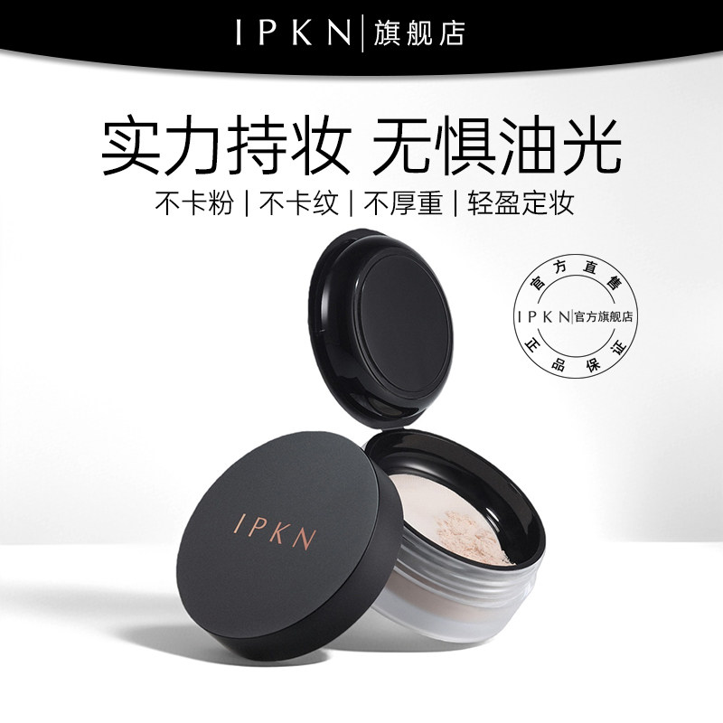 IPKN油皮/干皮/混油皮轻薄散粉