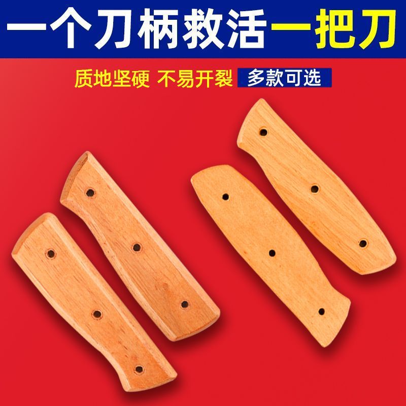 榉木两片菜刀刀柄配件家用固定护手手工刀具铆钉手柄替换实木木柄
