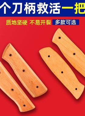 榉木两片菜刀刀柄配件家用固定护手手工刀具铆钉手柄替换实木木柄