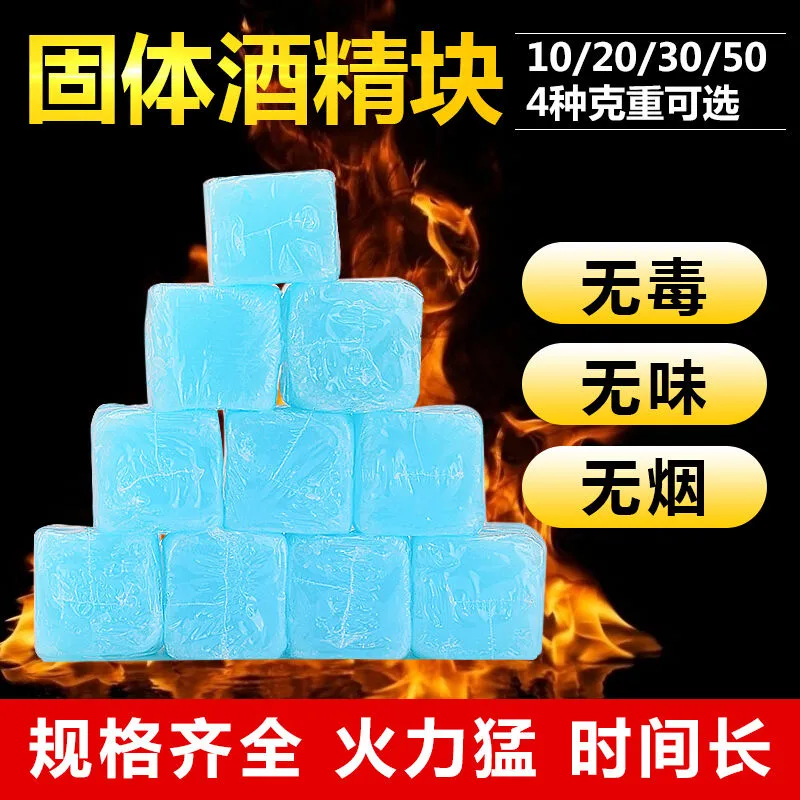 酒精块固体耐烧持久无烟燃料干锅烧烤家用固态酒精炉小火锅酒精蜡