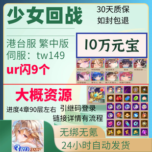 少女回战港台服tw初始号繁中版 宝角色组合自抽资源号无绑无氪 元