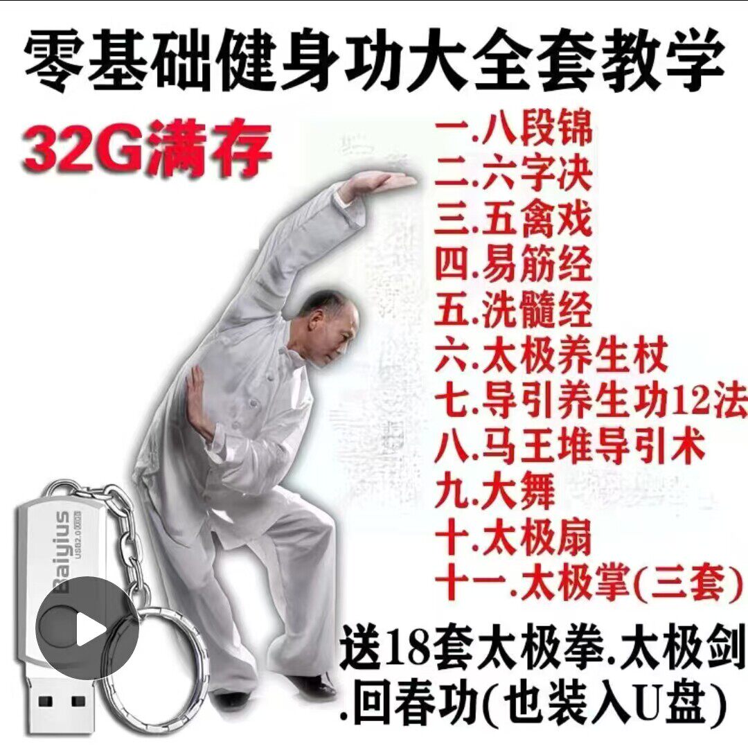 中老年人健身气功八段锦五禽戏六字诀易太极拳视频运动教程U优盘