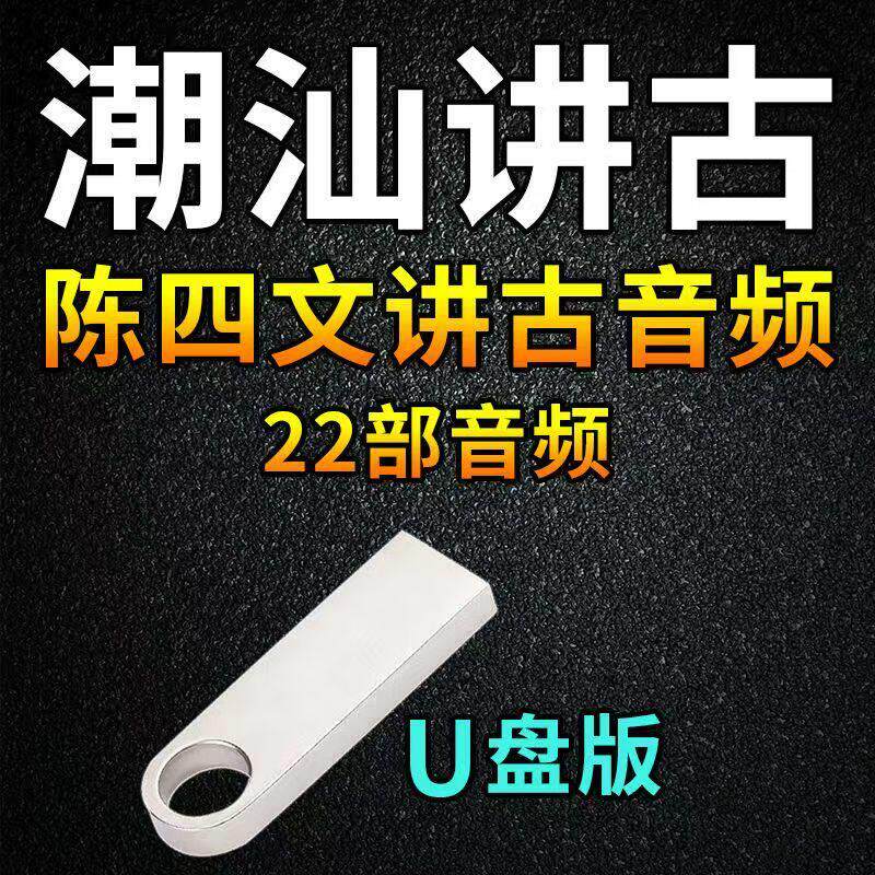 陈四文潮汕讲古U盘潮汕话故事音频MP3潮剧讲古全场全剧车载看戏机