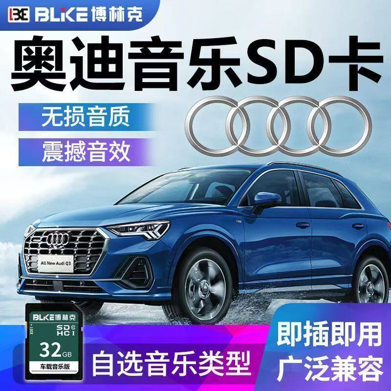 奥迪汽车载SD卡专用自带音乐内存大卡专用新A3/A4L/A6L/Q3/Q5/Q7