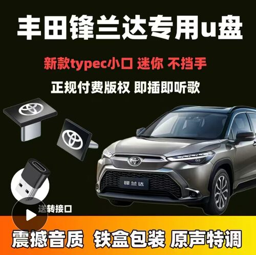 丰田锋兰达车载u盘音乐typecu盘歌曲汽车车用专用无损高音质优盘